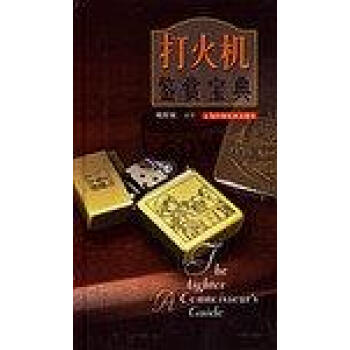 打火機鑒賞寶典謝振敏第1版 打火機鑒賞寶典謝振敏第1版