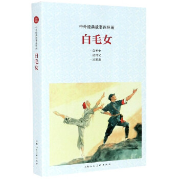 白毛女/中外經(jīng)典故事連環(huán)畫 白毛女/中外經(jīng)典故事連環(huán)畫