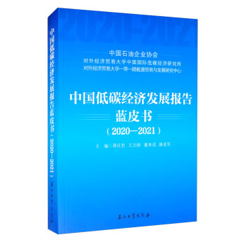 中國低碳經濟發展報告藍皮書 中國低碳經濟發展報告藍皮書