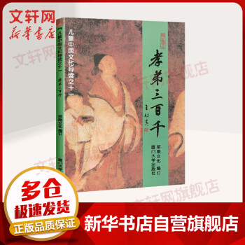 孝弟三百千兒童中國文化導讀 孝弟三百千兒童中國文化導讀