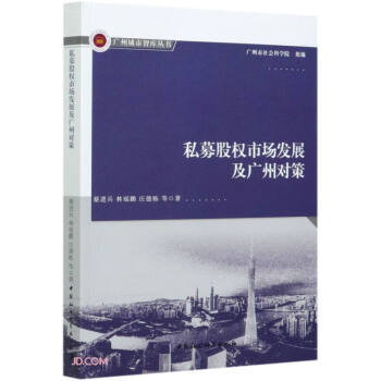 私募股權市場發展及廣州對策 私募股權市場發展及廣州對策
