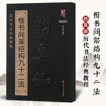 顏真卿楷書間架結構九十二法 顏真卿楷書間架結構九十二法