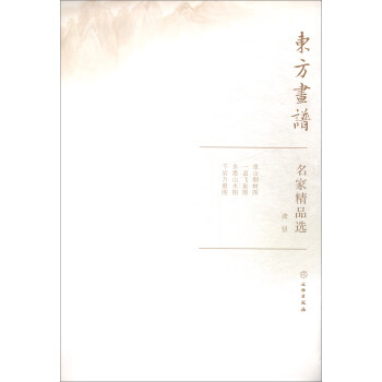 名家精品選龔賢/東方畫譜 名家精品選龔賢/東方畫譜