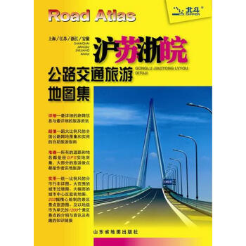 滬蘇浙皖公路交通旅游地圖集 滬蘇浙皖公路交通旅游地圖集