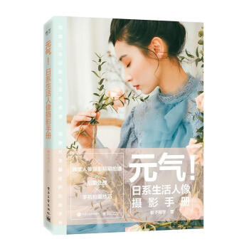 元氣!日系生活人像攝影手冊 元氣!日系生活人像攝影手冊