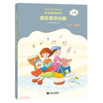音樂基礎(chǔ)知識-音樂常識分冊 音樂基礎(chǔ)知識-音樂常識分冊