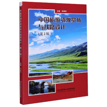 中國旅游資源賞析與線路設計 中國旅游資源賞析與線路設計