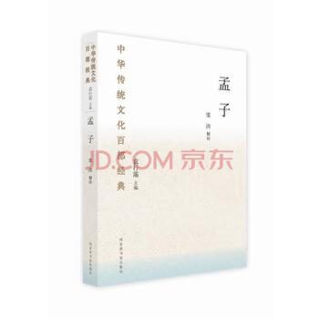 孟子/中華傳統文化百部經典 孟子/中華傳統文化百部經典