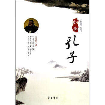 朝圣孔子/齊魯歷史文化叢書