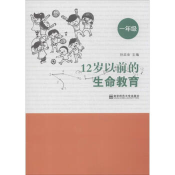 12歲以前的生命教育1年級