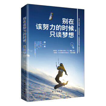 別在該努力的時候,只談夢想