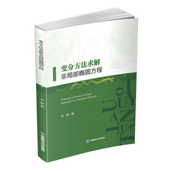 變分方法求解非局部橢圓方程