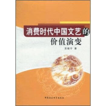 消費時代中國文藝的價值演變