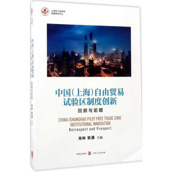 中國自由貿易試驗區(qū)制度創(chuàng)新 中國自由貿易試驗區(qū)制度創(chuàng)新