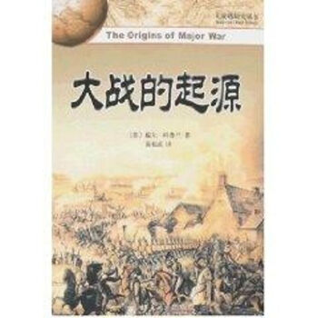 大戰(zhàn)的起源/大戰(zhàn)略研究叢書 大戰(zhàn)的起源/大戰(zhàn)略研究叢書