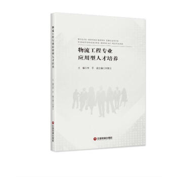 物流工程專業(yè)應(yīng)用型人才培養(yǎng) 物流工程專業(yè)應(yīng)用型人才培養(yǎng)