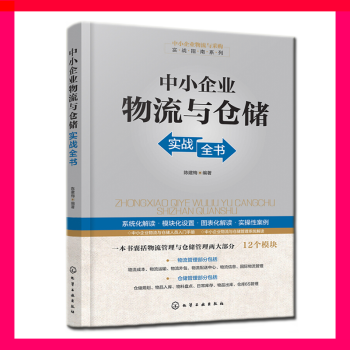 中小企業(yè)物流與倉儲(chǔ)實(shí)戰(zhàn)全書 中小企業(yè)物流與倉儲(chǔ)實(shí)戰(zhàn)全書