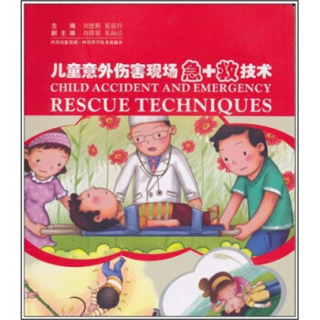 兒童意外傷害現場急+救技術 兒童意外傷害現場急+救技術