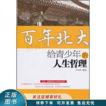 百年北大給青少年的人生哲理