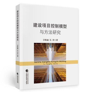 建設項目控制模型與方法研究 建設項目控制模型與方法研究