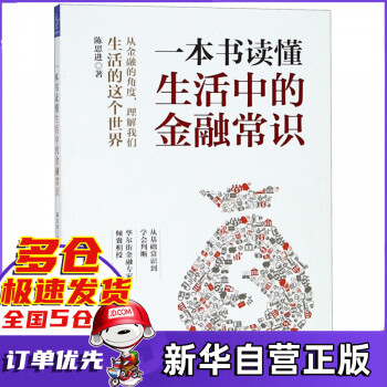 一本書讀懂生活中的金融常識 一本書讀懂生活中的金融常識
