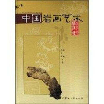北方文明講壇/中國巖畫藝術