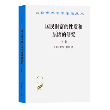 國民財富的性質和原因的研究