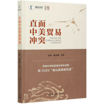 直面中美貿易沖突/浦山書系