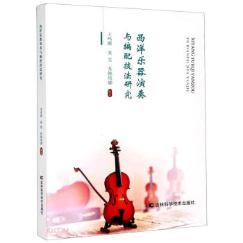 西洋樂器演奏與編配技法研究