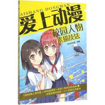 愛上動漫-校園人物素描技法