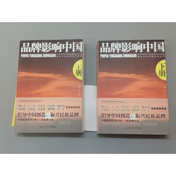 保證品牌影響中國共2本合售