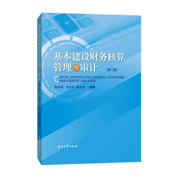 基本建設財務核算管理與審計