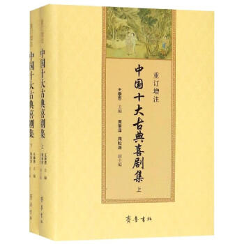 重訂增注中國十大古典喜劇集