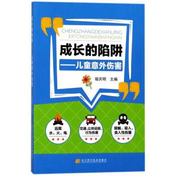 成長的陷阱--兒童意外傷害