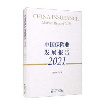 中國保險業發展報告2021
