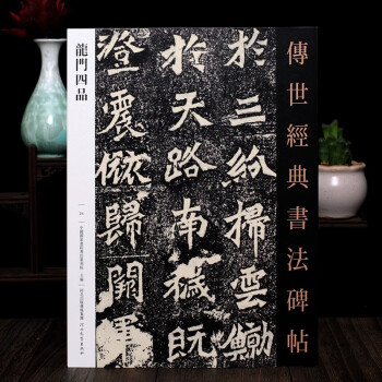 傳世經典書法碑帖-龍門四品