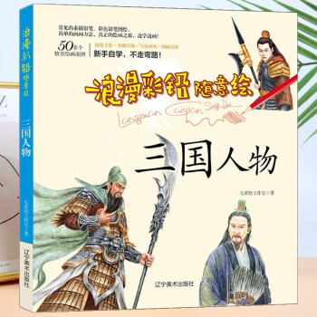 浪漫彩鉛隨意繪--三國人物