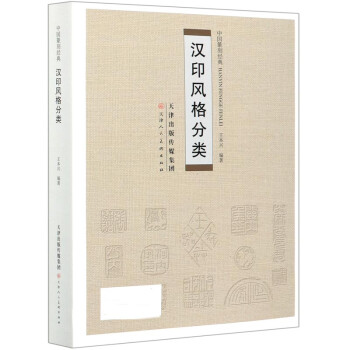 漢印風格分類/中國篆刻經典