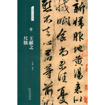 晉王獻之尺牘/名碑名帖經典