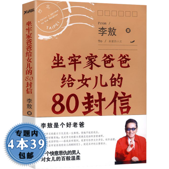 坐牢家爸爸給女兒的80封信