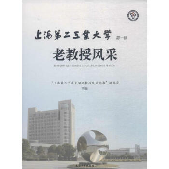 上海第二工業大學老教授風采