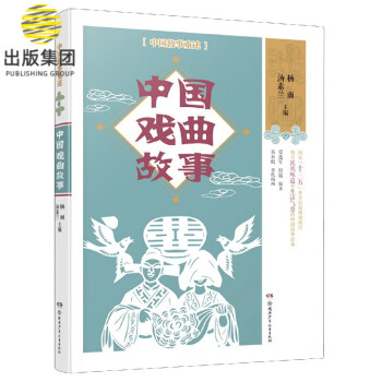 中國戲曲故事/中國故事重述