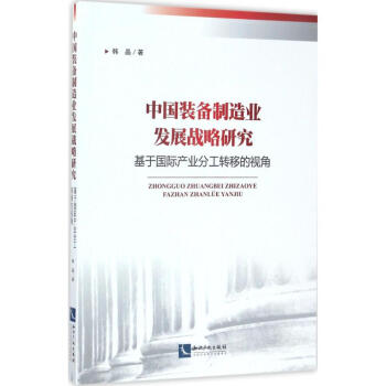 中國(guó)裝備制造業(yè)發(fā)展戰(zhàn)略研究
