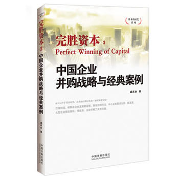 中國企業并購戰略與經典案例