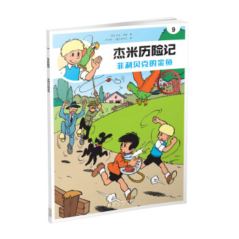 杰米歷險記9菲利貝克的金魚