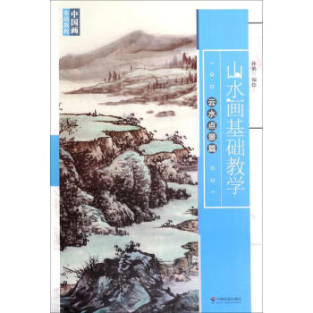 山水畫基礎教學-云水點景篇 山水畫基礎教學-云水點景篇