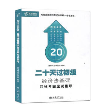 經(jīng)濟法基礎(chǔ)四維考霸應試指導