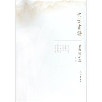 東方畫譜名家精品選-倪瓚 東方畫譜名家精品選-倪瓚