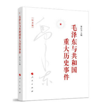毛澤東與共和國(guó)重大歷史事件