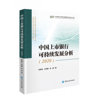 中國上市銀行可持續(xù)發(fā)展分析
